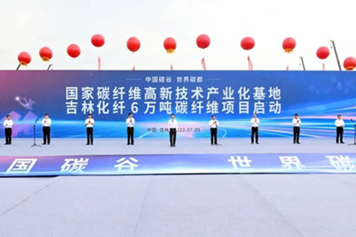 吉林化纤6万吨碳纤维项目正式启动
